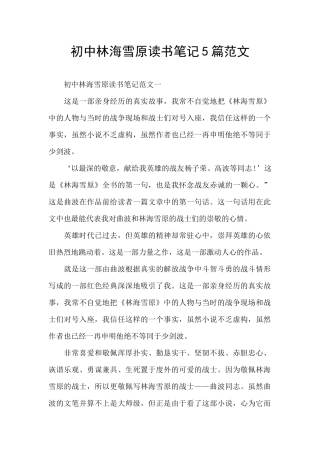 初中林海雪原读书笔记5篇范文