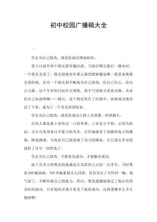 初中校园广播稿大全