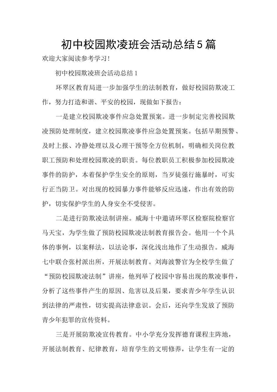 初中校园欺凌班会活动总结5篇_第1页