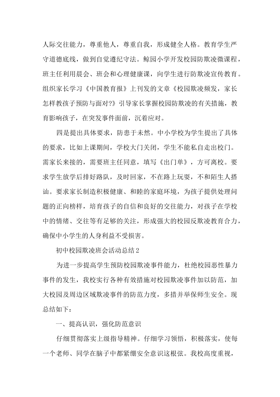 初中校园欺凌班会活动总结5篇_第2页