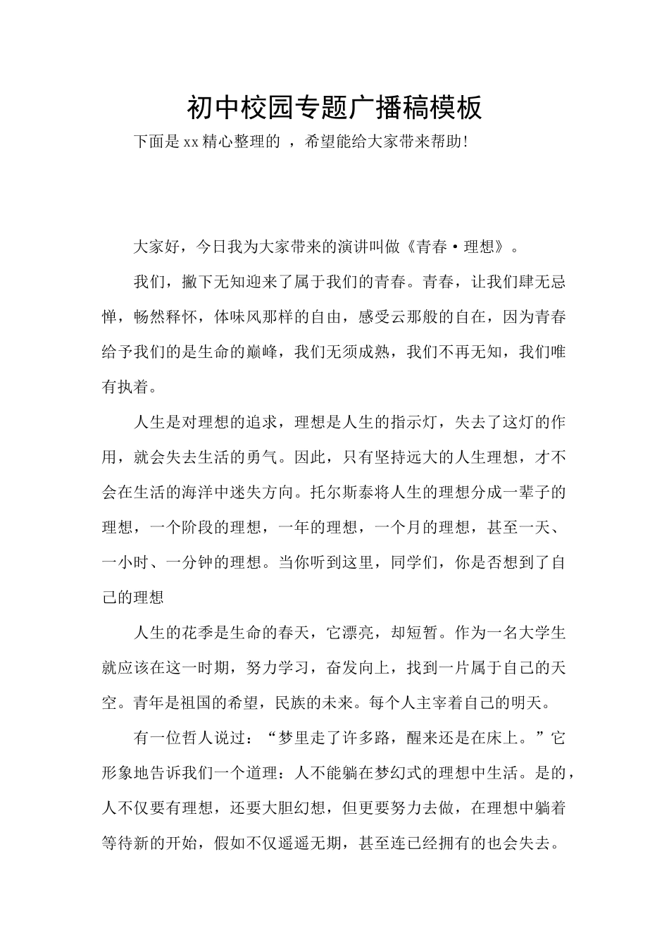 初中校园专题广播稿模板_第1页