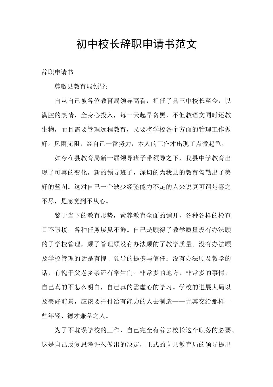 初中校长辞职申请书范文_第1页