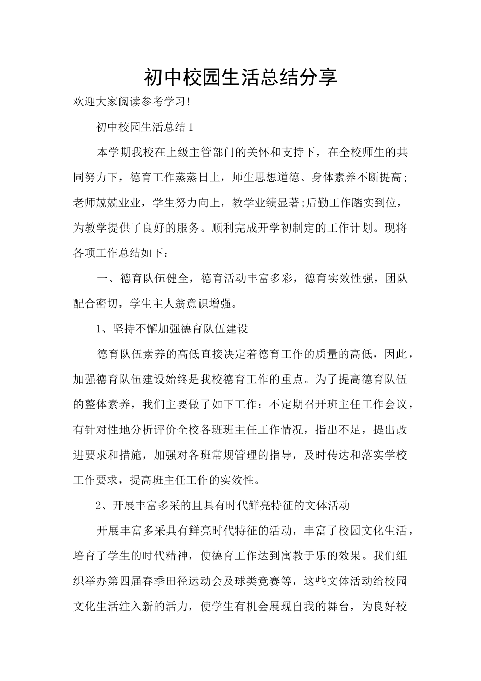 初中校园生活总结分享_第1页