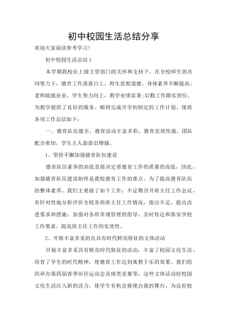初中校园生活总结分享