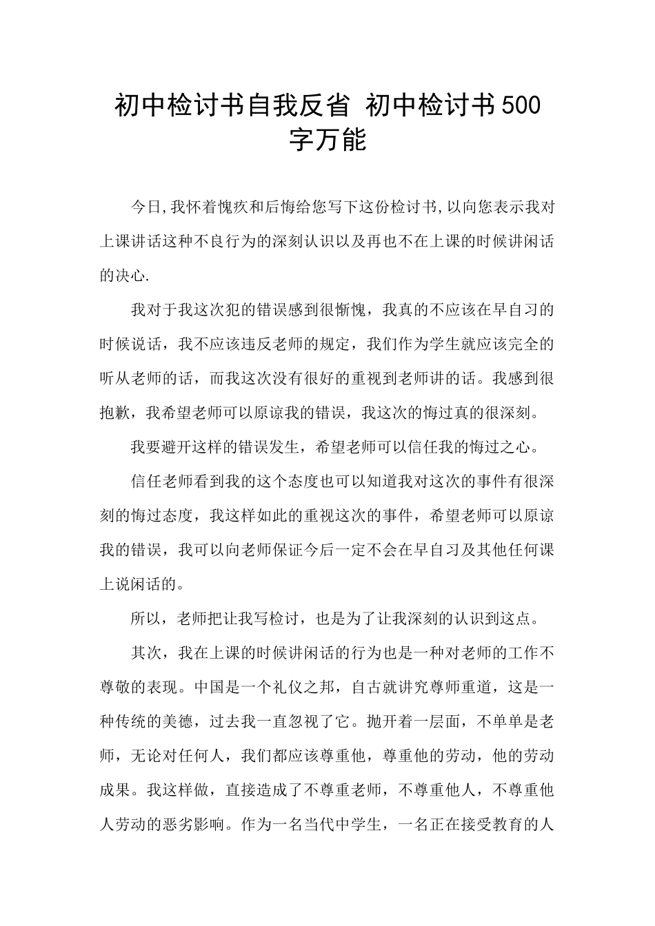 初中检讨书自我反省-初中检讨书500字万能_第1页