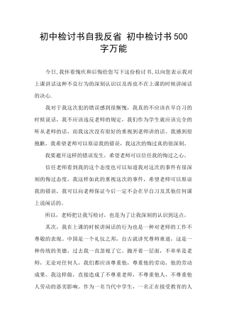 初中检讨书自我反省-初中检讨书500字万能
