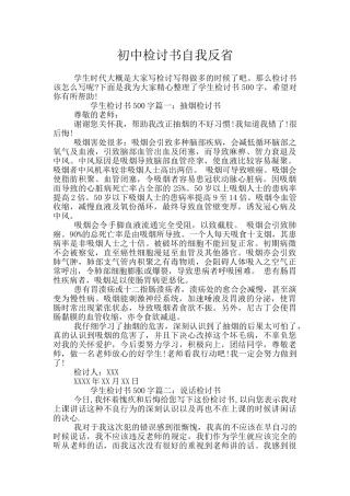 初中检讨书自我反省