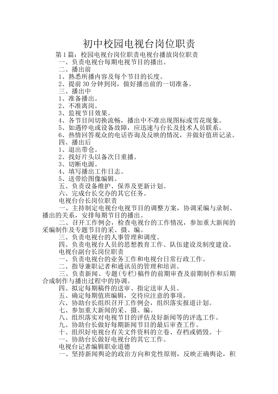 初中校园电视台岗位职责_第1页