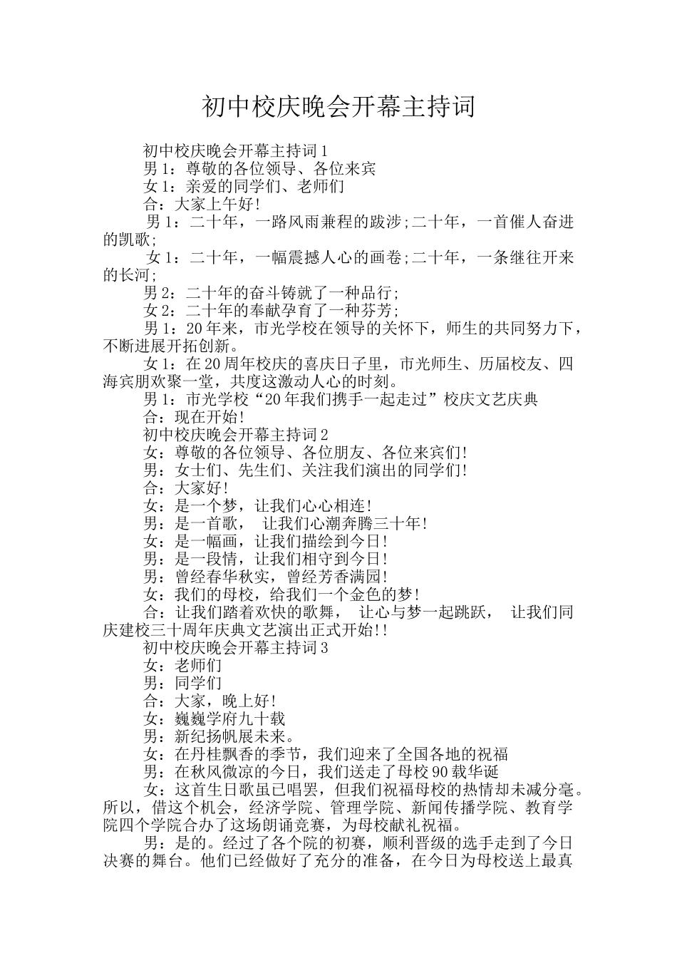 初中校庆晚会开幕主持词_第1页