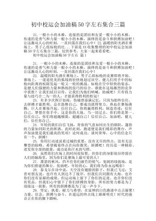 初中校运会加油稿50字左右集合三篇