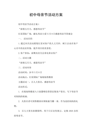 初中母亲节活动方案