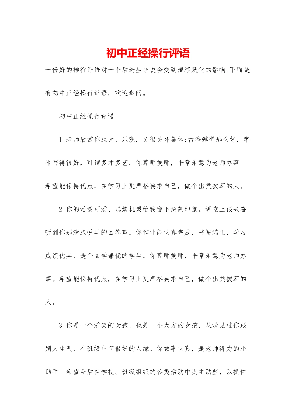 初中正经操行评语_第1页