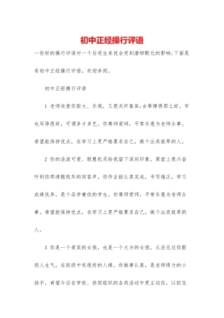 初中正经操行评语