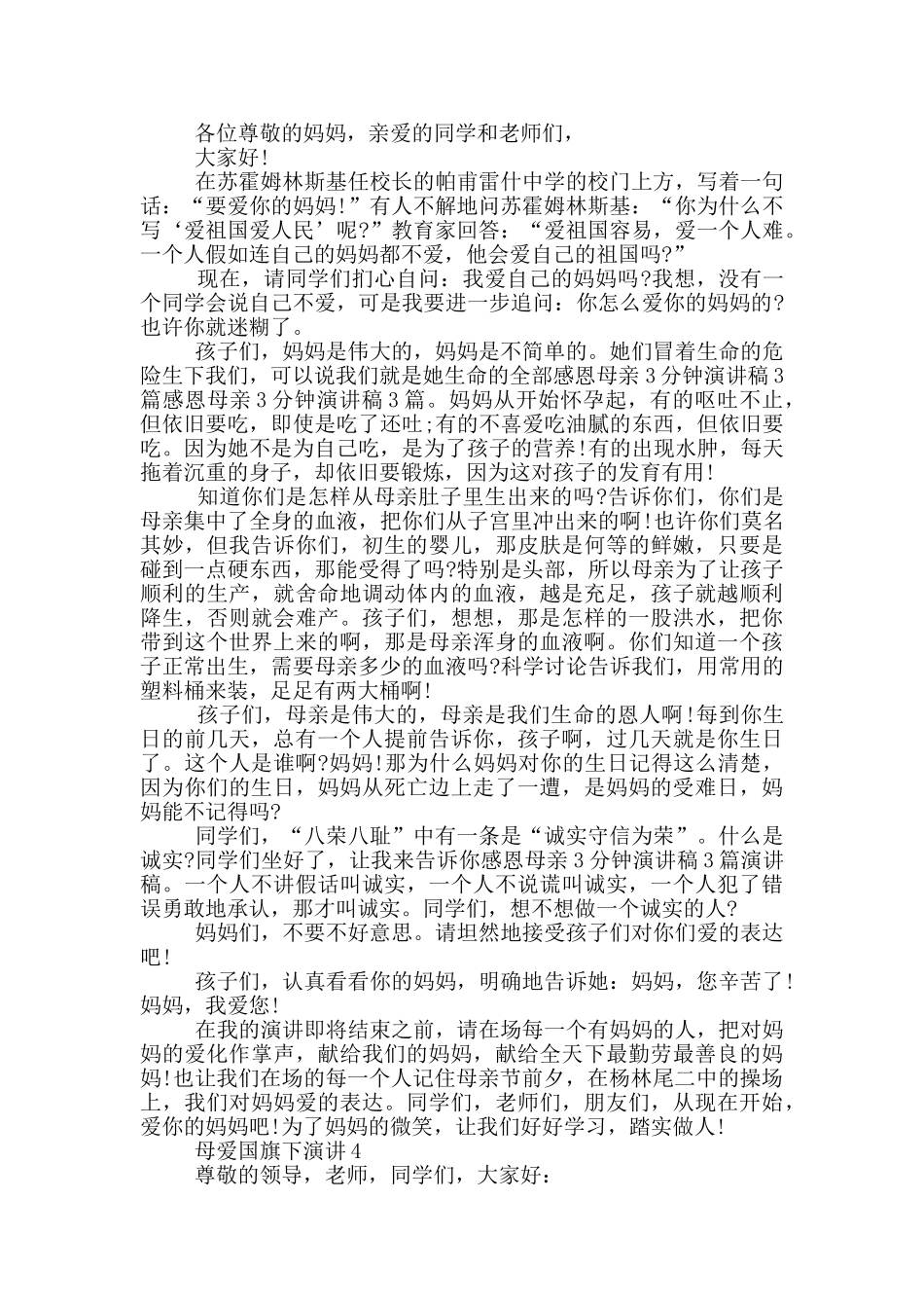 初中母爱国旗下演讲_第3页