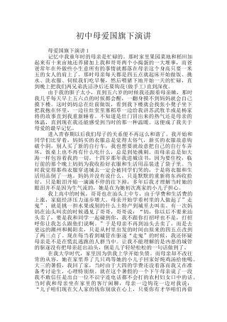 初中母爱国旗下演讲