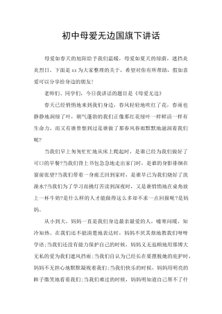 初中母爱无边国旗下讲话