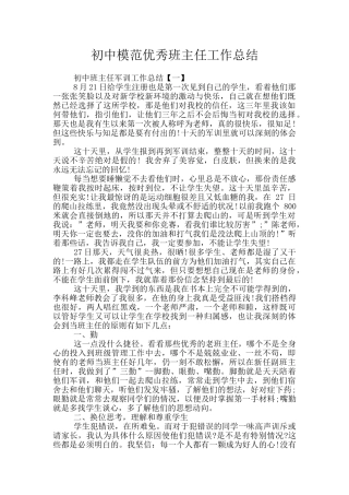 初中模范优秀班主任工作总结