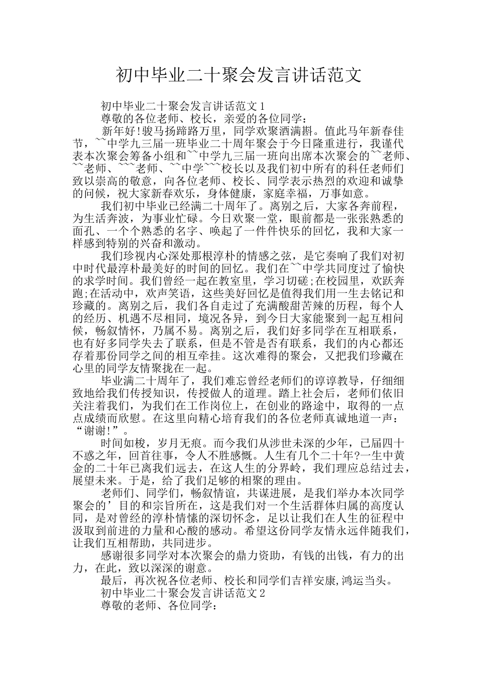 初中毕业二十聚会发言讲话范文_第1页