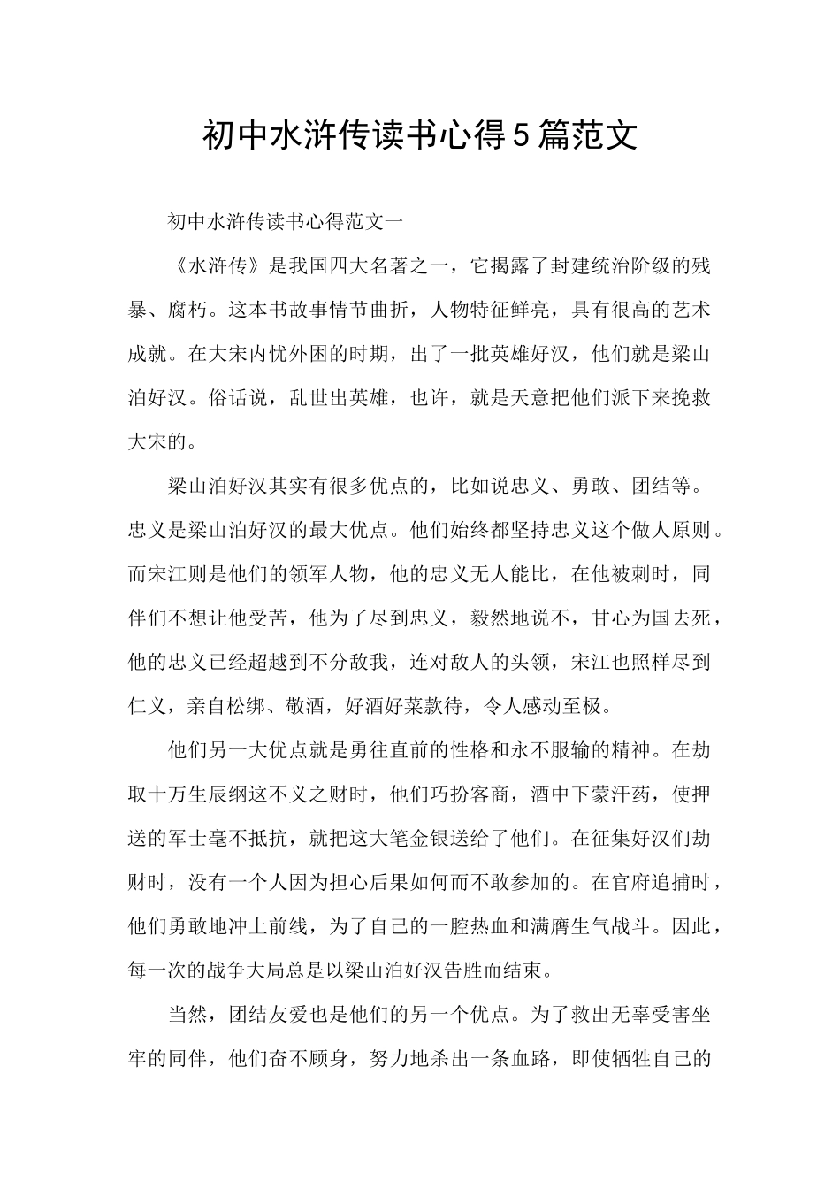初中水浒传读书心得5篇范文_第1页