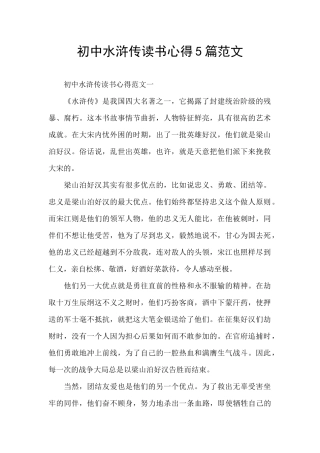 初中水浒传读书心得5篇范文