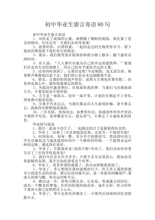 初中毕业生留言寄语80句