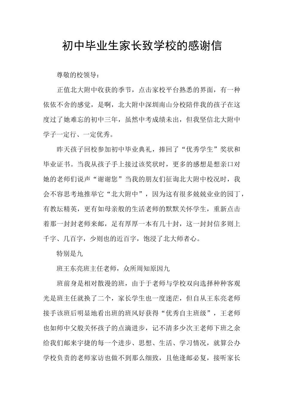 初中毕业生家长致学校的感谢信_第1页