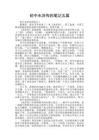初中水浒传的笔记五篇