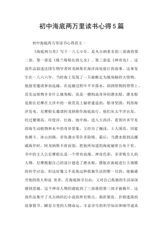 初中海底两万里读书心得5篇