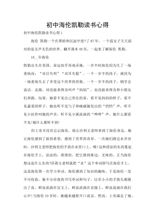 初中海伦凯勒读书心得