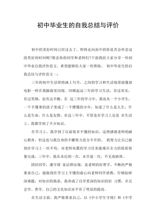 初中毕业生的自我总结与评价