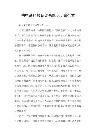 初中爱的教育读书笔记5篇范文