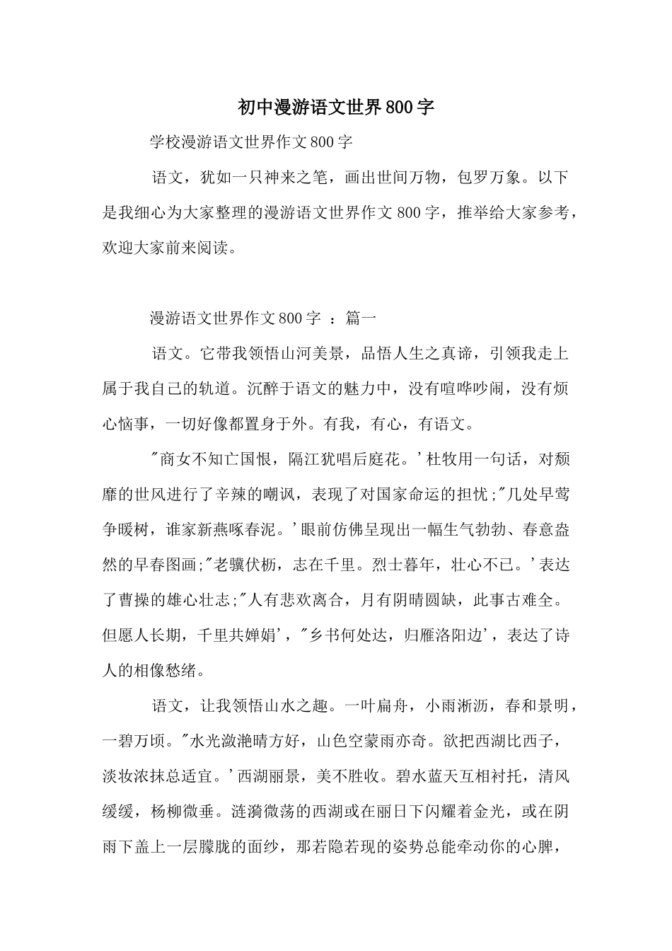 初中漫游语文世界800字_第1页