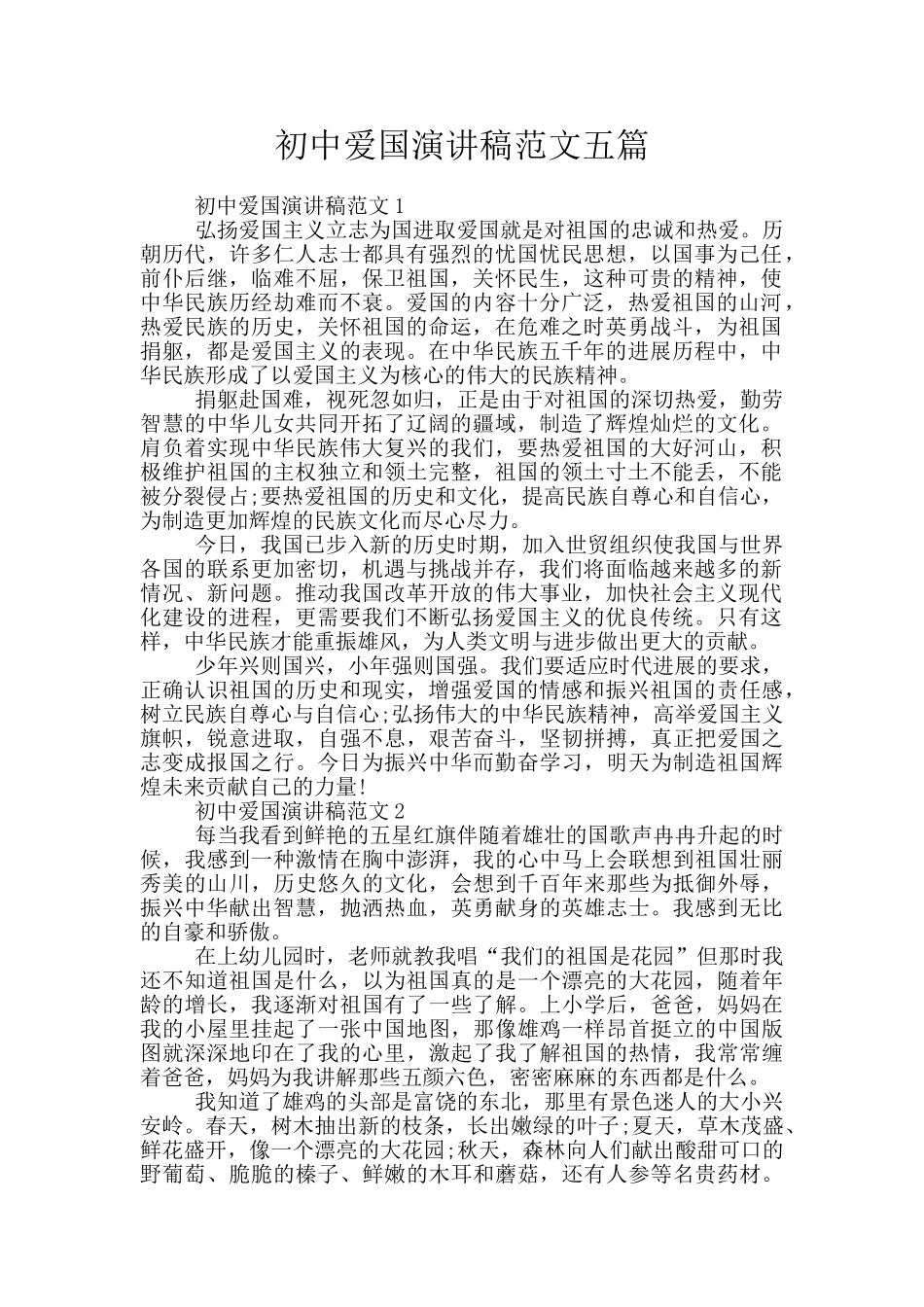 初中爱国演讲稿范文五篇_第1页