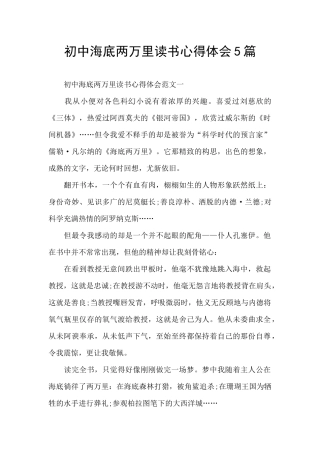初中海底两万里读书心得体会5篇