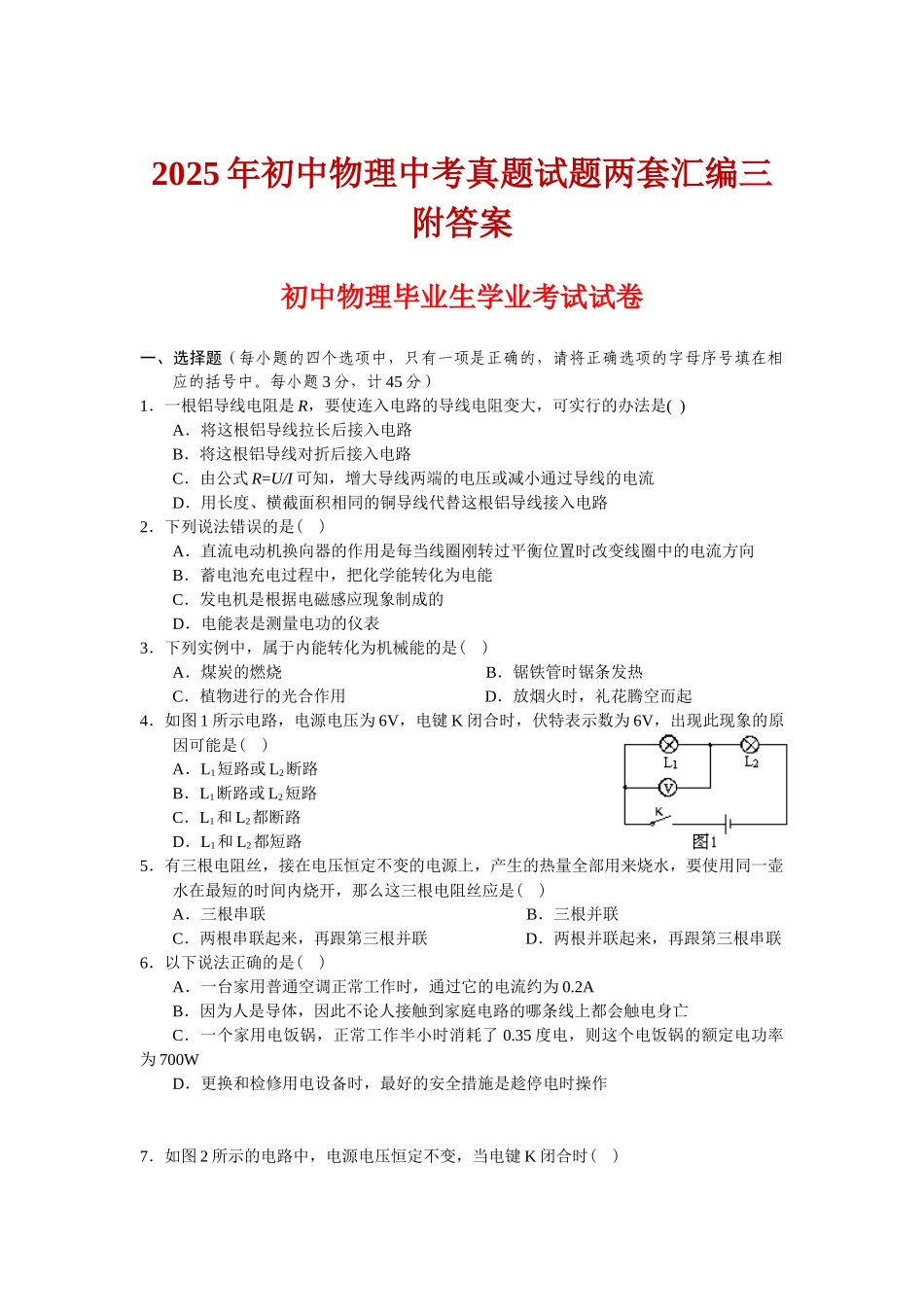 初中物理中考真题试题两套汇编三附答案_第1页