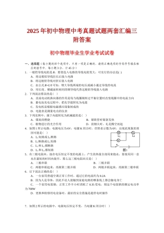 初中物理中考真题试题两套汇编三附答案