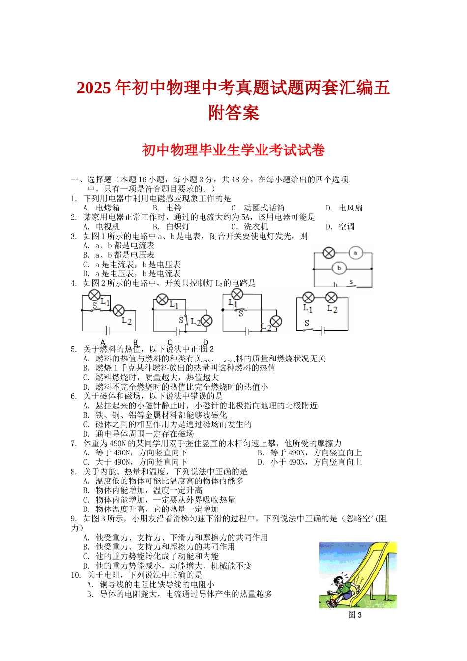 初中物理中考真题试题两套汇编五附答案_第1页