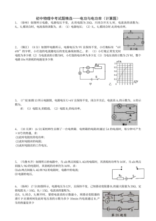 初中物理中考电功率计算题精选