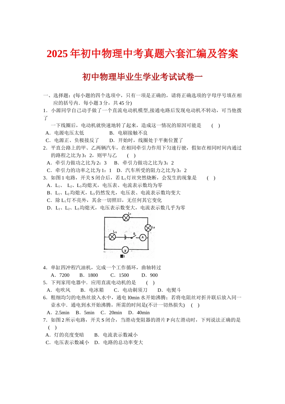 初中物理中考真题六套汇编及答案_第1页