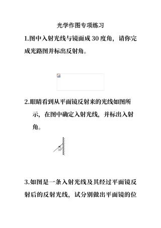 初中物理作图题-光学作图专项训练