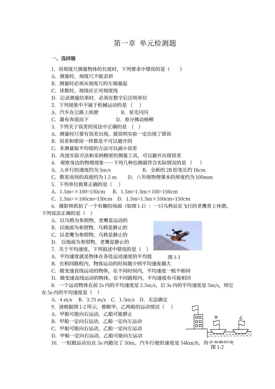 初中物理八年级上册第一章单元检测题及答案_第1页