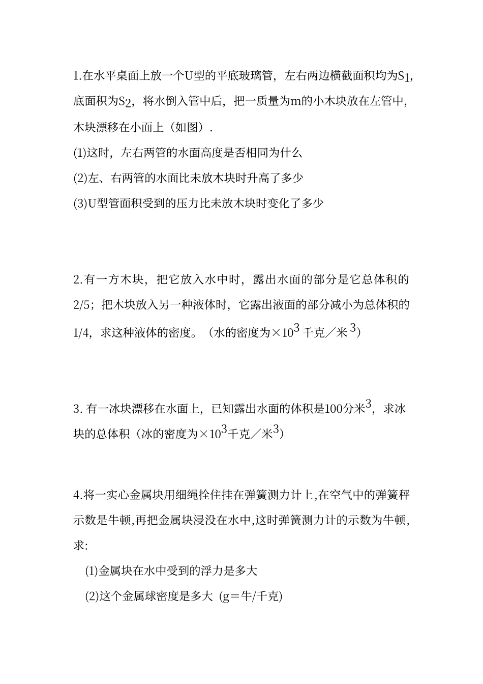 初中物理压强与浮力计算题_第1页