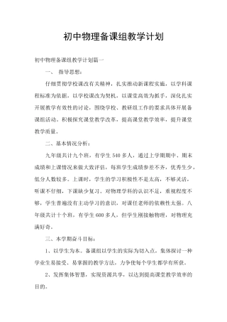 初中物理备课组教学计划