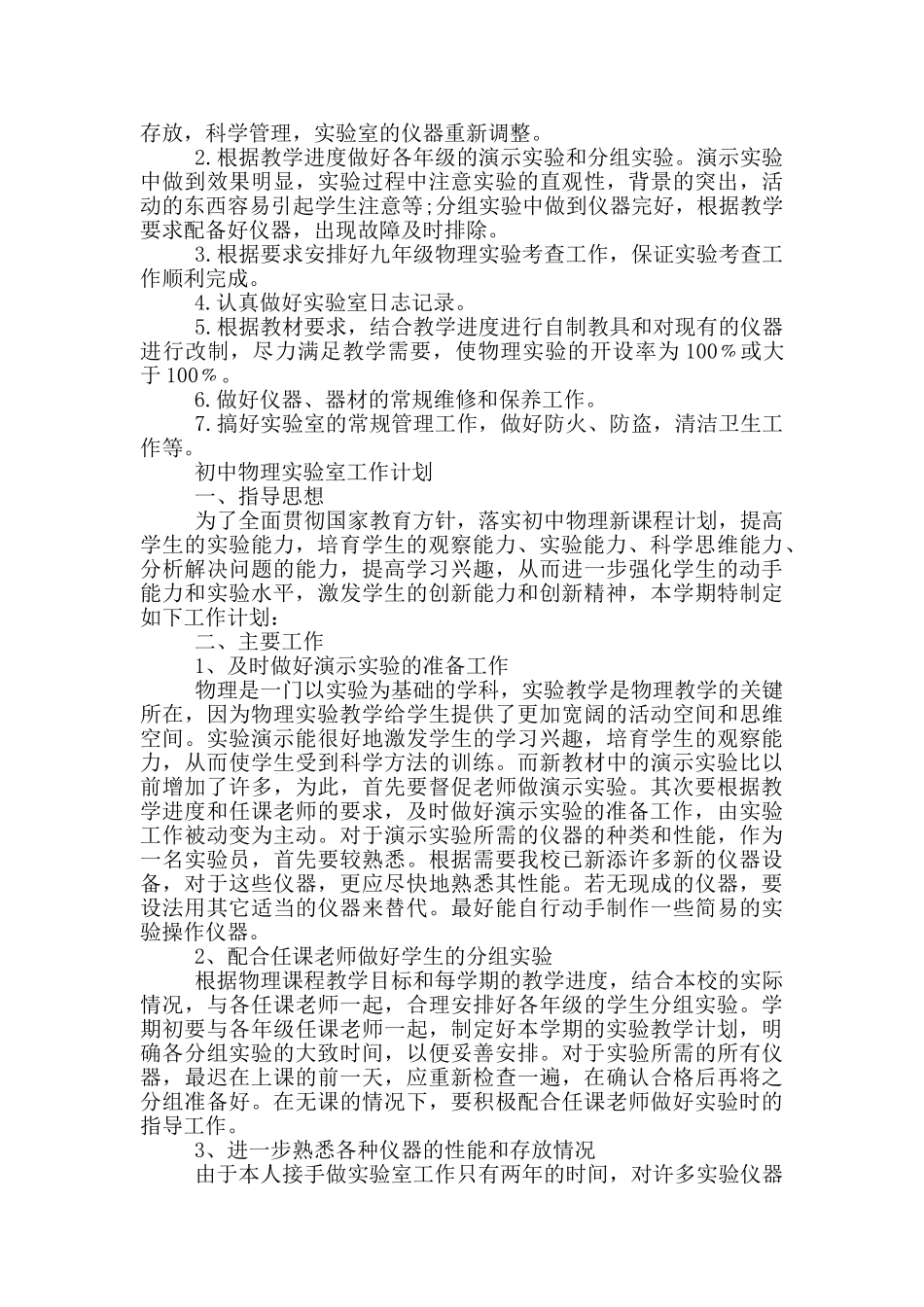 初中物理实验室工作计划_第2页