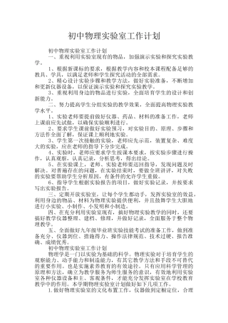 初中物理实验室工作计划
