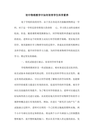 初中物理教学中如何培养学生科学素养-1