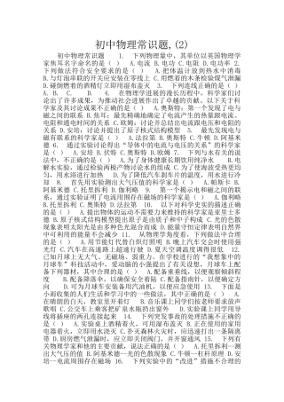 初中物理常识题-