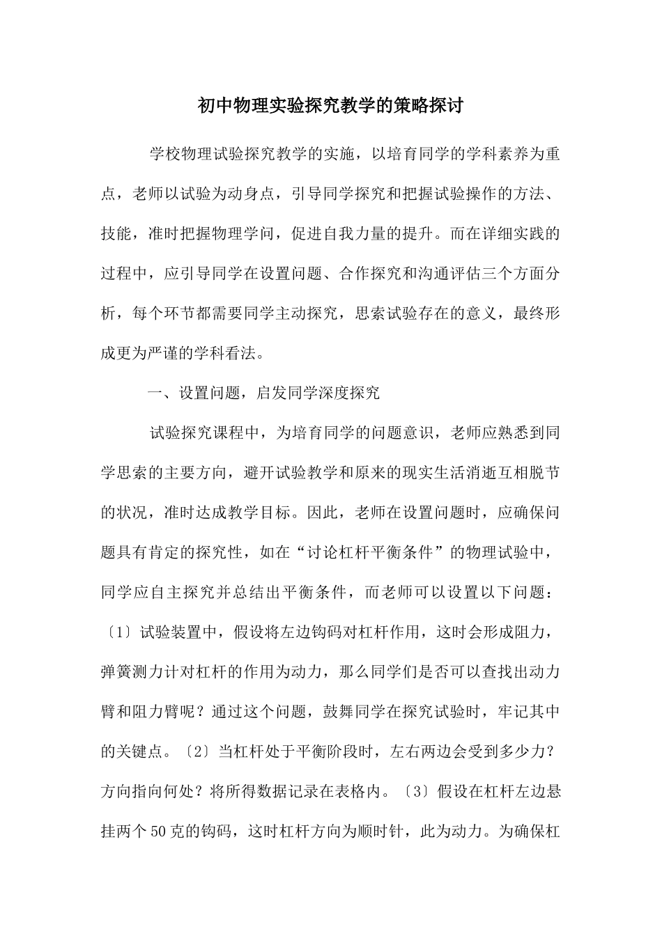 初中物理实验探究教学的策略探讨_第1页