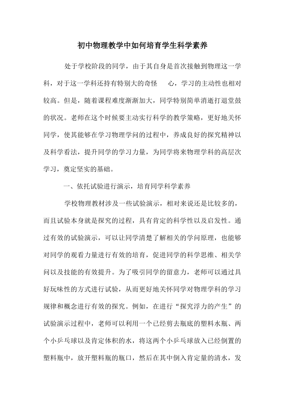 初中物理教学中如何培养学生科学素养_第1页