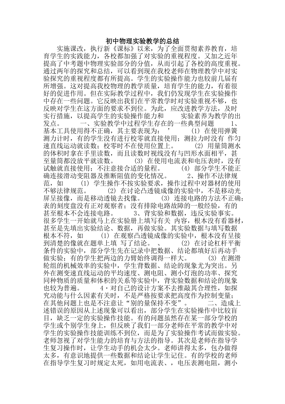 初中物理实验教学的总结_第1页